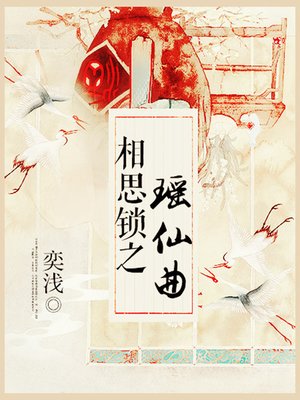 cover image of 相思锁之瑶仙曲